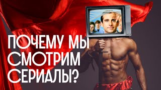 Терапия или эскапизм? Зачем мы смотрим СЕРИАЛЫ / Редакция.Наука