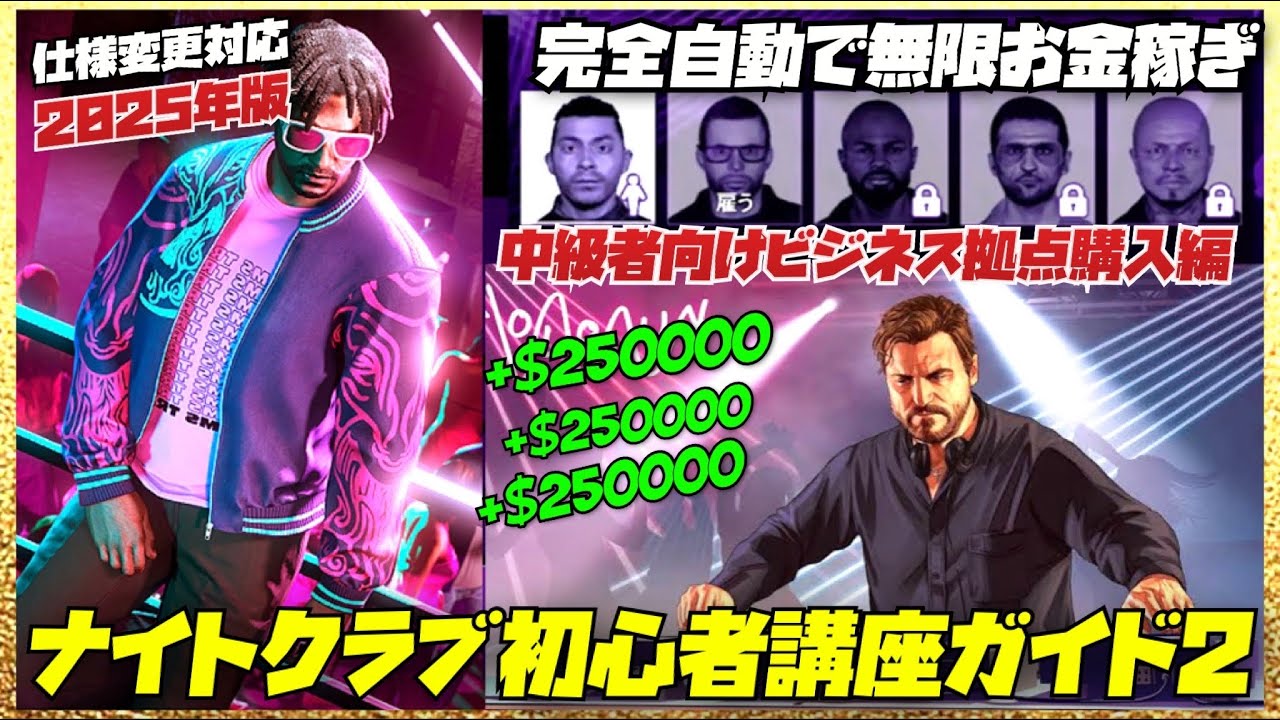 【自動無限お金稼ぎ】②現時点で最強のナイトクラブビジネス初心者講座ガイドフル2025・ビジネス拡張中級者編・GTAオンライン
