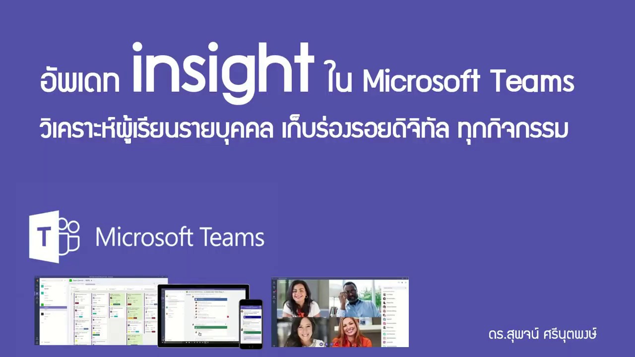 10-3อัพเดท insight ใน Microsoft Teams