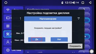 Специальная настройка подсветки дисплея на 4G магнитолах Junsun пароль 5768