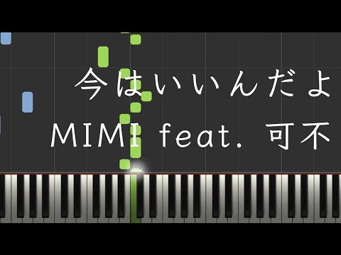今はいいんだよ - MIMI feat. 可不