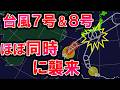 【台風合流】台風7号＆8号 ほぼ同時に襲来か 梅雨前線で既に大雨 台風合体の可能性は? 気象予報士解説