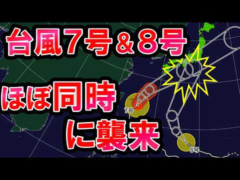 【台風合流】台風7号＆8号 ほぼ同時に襲来か 梅雨前線で既に大雨 台風合体の可能性は? 気象予報士解説