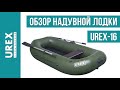 Обзор надувной гребной лодки Urex 16