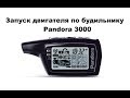 Запуск двигателя по будильнику Pandora 3000