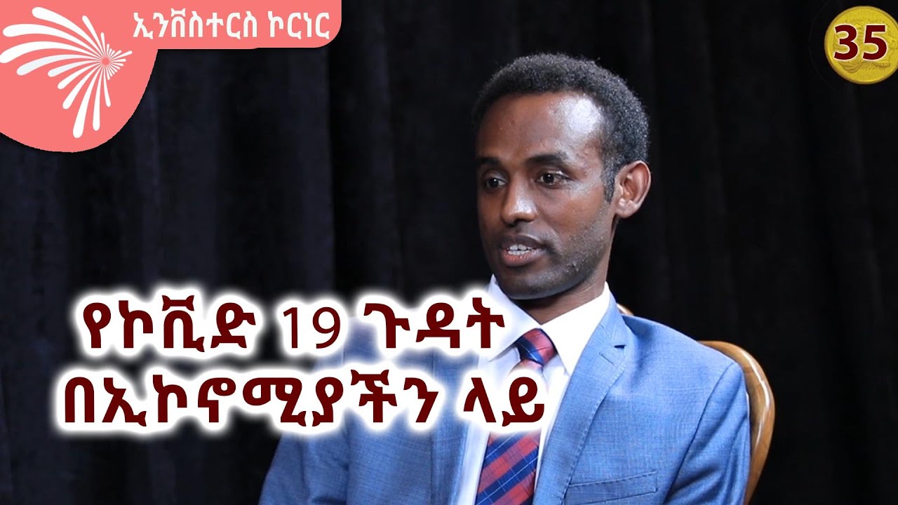 የኮቪድ 19 ጉዳት በኢኮኖሚያችን ላይ Investors Corner 35 @ArtsTvWorld