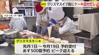 イブには約500個の予約 クリスマス前にケーキ店大忙し 原材料費高騰も【佐賀県】 (24/12/23 18:09) イブには約500個の予約 クリスマス前にケーキ店大忙し 原材料費高騰も【佐賀県】 (24/12/23 18:09)