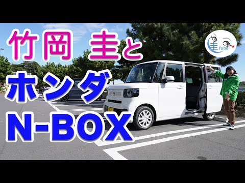 竹岡 圭のホンダ「N-BOX」試乗【TAKEOKA KEI & HONDA N-BOX】