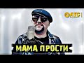Красивый Шансон Алексей Новиков Мама прости Премьера 2022 