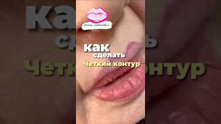 Как сделать контур губ #обучениекосметологов #лифтингмосква