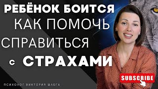 Ребёнок боится? Как помочь справиться со страхами? Советы психолога. #детскиеСтрахи
