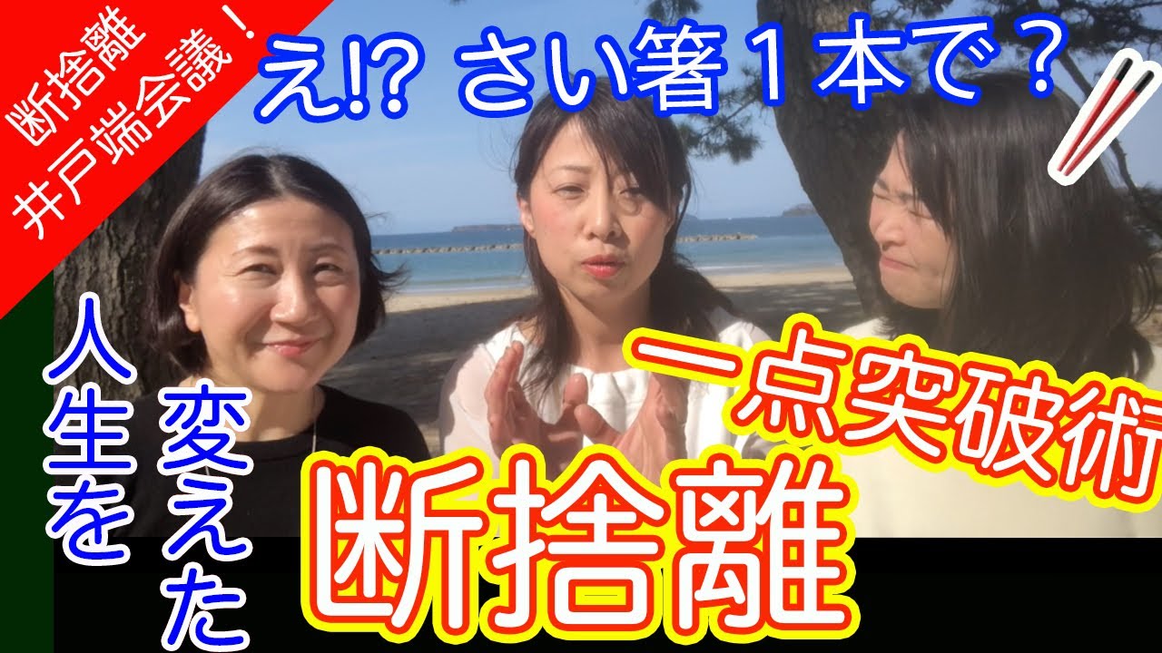 断捨離】え、これだけ!?1本のさい箸で人生が変わった断捨離【一点突破