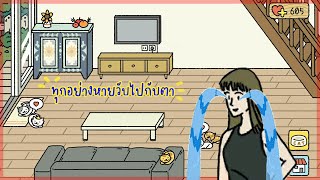 แจ้งข่าวเปลี่ยนระบบ.. เรื่องมันเศร้าอ่ะทุกคน | Adorable Home #26