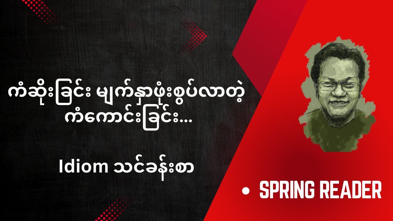 Spring Reader- Idiom- ကံဆိုးခြင်း မျက်နှာဖုံးစွပ်လာတဲ့ ကံကောင်းခြင်း