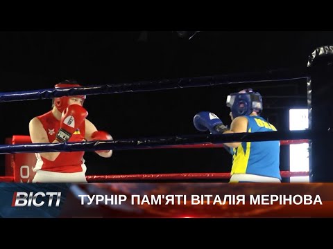 Турнір пам&rsquo;яті Віталія Мерінова