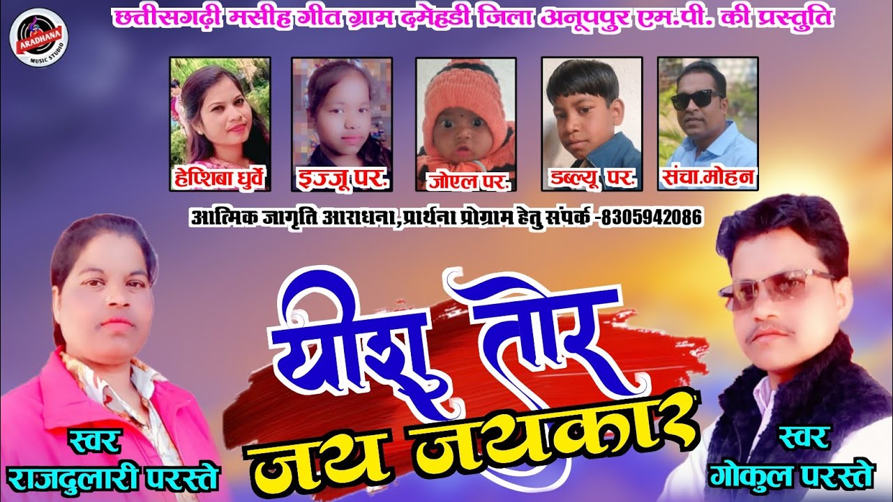 👉RAJDULARI & GOKUL PARASTE // YISHU TOR JAYE JAYE KAR #cg_masih_geet