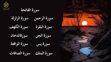 سورة الفاتحة _ الصافات _ الدخان _ الجن _ البقرة _ الواقعة _ الكهف _ الرحمن_ الزلزلة,_ الملك_ يس