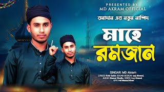 এল রমজন মহন Md Akram Mistry Bangla Gojol চমৎকর একট নতন সরর গজল 2026