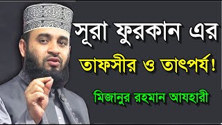 🔴 Discussion on the Tafsir and Significance of Surah Al-Furqan! Mizanur Rahman Azhari Waz 🔴