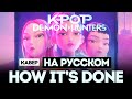 HUNTR X How It S Done K POP DEMON HUNTERS RUS COVER КАВЕР НА РУССКОМ By Sailarinomay HUNTR X How It S Done K POP DEMON HUNTERS RUS COVER КАВЕР НА РУССКОМ By Sailarinomay
