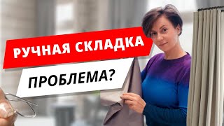 Как правильно повесить Шторы с ручной  складкой