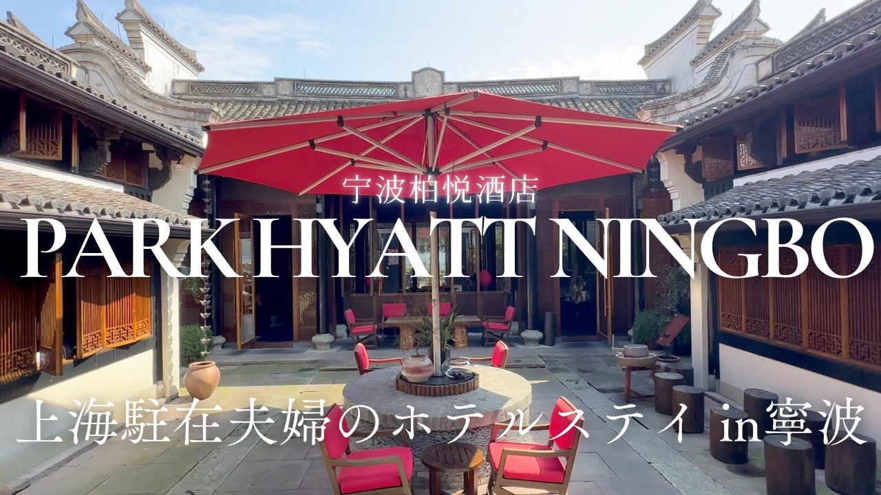 【パークハイアット寧波】上海から週末旅行におすすめ🦜｜湖に囲まれ中国文化に触れる｜Park Hyatt Ningbo Resort and Spa｜宁波柏悦酒店｜Ningbo, China