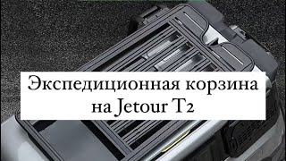 Корзина-багажник на Jetour T2