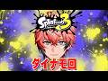 【スプラ3】初めてのダイナモ特訓！昇格戦は後日だいなも！【にじさんじ / 赤城ウェン】
