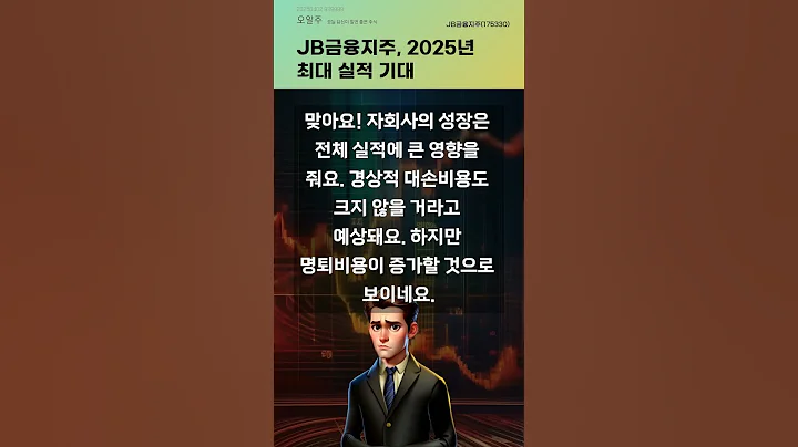 JB금융지주, 2025년 최대 실적 기대 #20250402#주식#증권정보#주식정보
