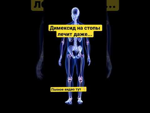 Димексид на стопы лечит даже... Зачем его наносят на стопы? #димексид # #здоровье #стопы