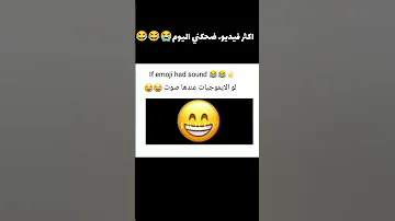 لو الايموجيات عدهم اصوات ضحك ستوريات صعدوني اكسبلور لاتنسئ الايك والمتابعه احبكم 