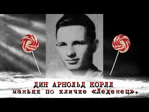 Дин Арнольд Корлл — маньяк по кличке «Леденец».