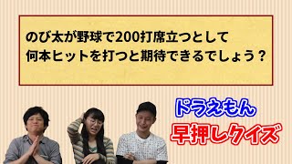 【ドラえもん】芸人界トップクラス！さらにハイレベルなドラえもんクイズ対決！＃２【早押しクイズ】