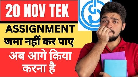 IGNOU 20 NOV ASSIGNMENT तक जमा नहीं किया ? अब किया होगा?  IMPORTANT VIDEO IGNOU ASSIGNMENT LAST DATE
