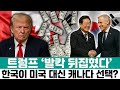 트럼프 발칵 뒤집혔다 한국이 미국 대신 캐나다를 택한다니 트럼프 트럼프 발칵 뒤집혔다 한국이 미국 대신 캐나다를 택한다니 트럼프