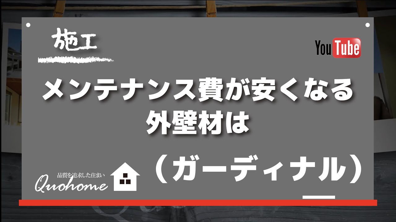 施工 ガーディナル 外壁 メンテンス費が安くなると評判 価格は Youtube