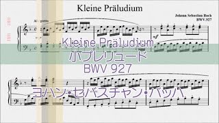 Ｊ．Ｓ．バッハ：小プレリュード BWV 927【演奏用楽譜】
