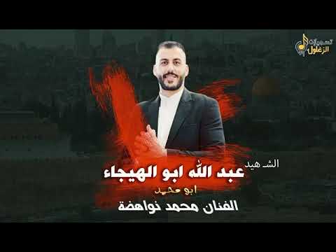 اغنيه الشهيد البطل عبدالله أبو الهيجاء  اغنيه الشهيد البطل عبدالله أبو الهيجاء