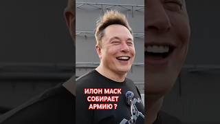 У Илон Маск хорошие новости #илонмаск #новости #рекомендации