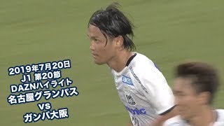 19年7月日 J1リーグ 第節 名古屋グランパス Vs ガンバ大阪 Daznハイライト Youtube