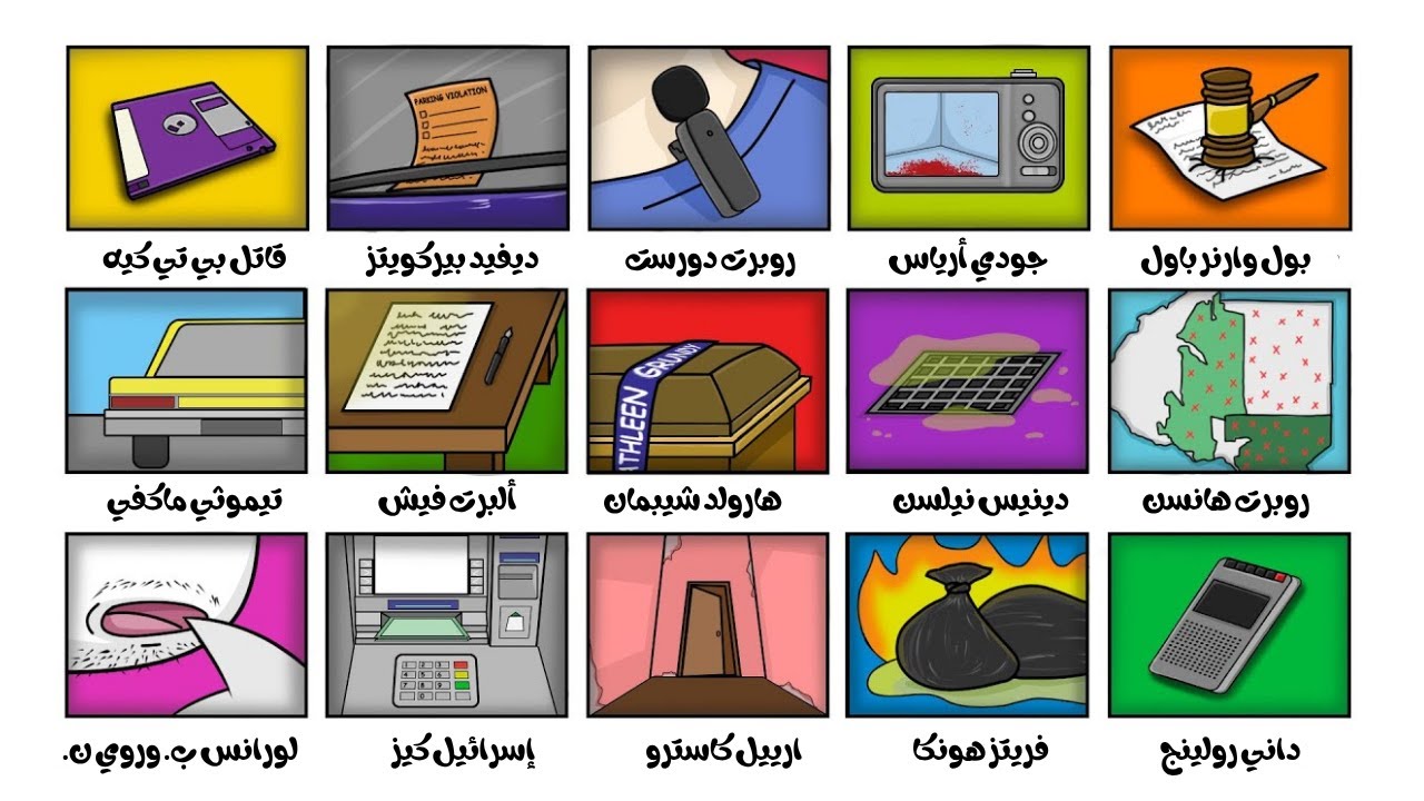 أغرب الأخطاء التي أدت إلى القبض على القتلة المتسلسلين (الجزء الثاني)