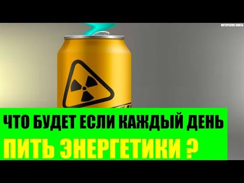 Что будет если каждый день пить энергетики?