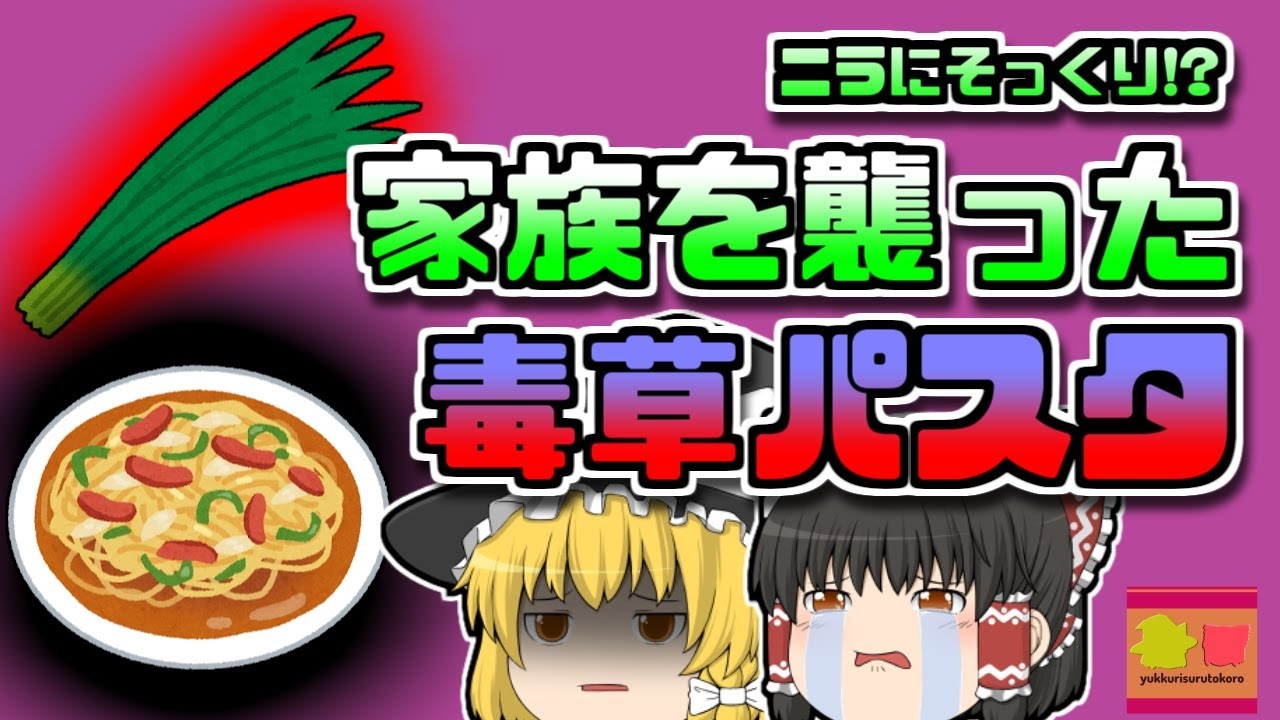 【2014年島根】「絶対に食べてはいけない草」で夕食を作ってしまった主婦 【ゆっくり解説】