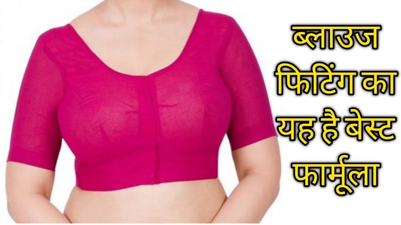 ब्लाउज की परफेक्ट फिटिंग का तरीका/ Blouse Fitting Best Formula