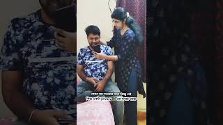 বিয়ে করে আবার privacy 🔏 দেখাচ্ছিলাম 😢 #shorts #husbandwifebengalicomedy  #bengalilaugh #viralreels
