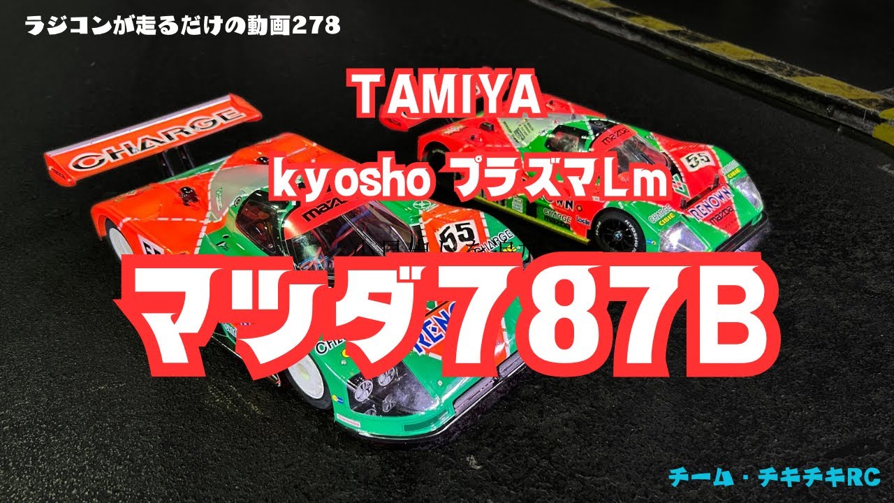 ラジコンが走るだけの動画278        kyosho プラズマLm   タミヤ　マツダ787B  Ｙ氏とＮ氏の走り　編
