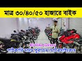 Cheapest Used Bike Price 2025 | পুরাতন মোটরসাইকেল শোরুম BD Bike Gallery | second hand bike showroom