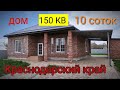 Дом с ремонтом в Краснодарском крае