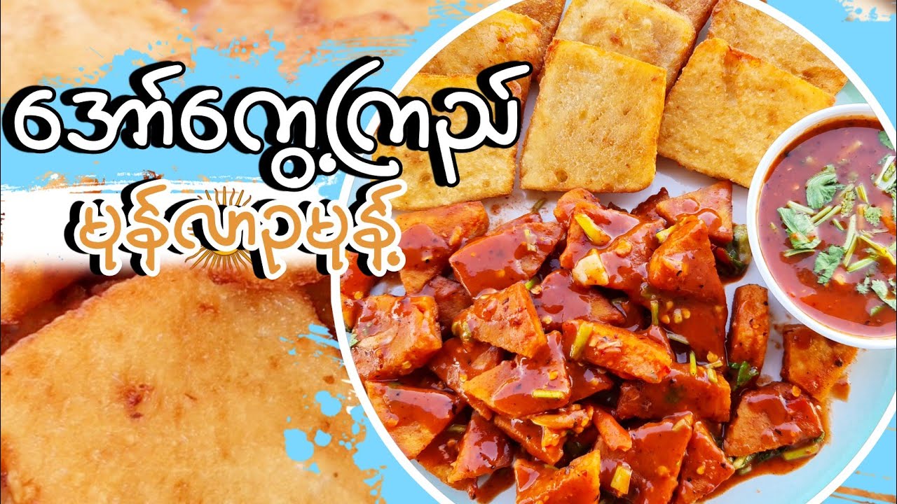 အော်ကွေ့ကြည် ( မုန်လာဥမုန့် )ခပ်ကြွပ်ကြွပ် အလွယ်လုပ်နည်းလေးပါဗျာ 🥣#BOYMK