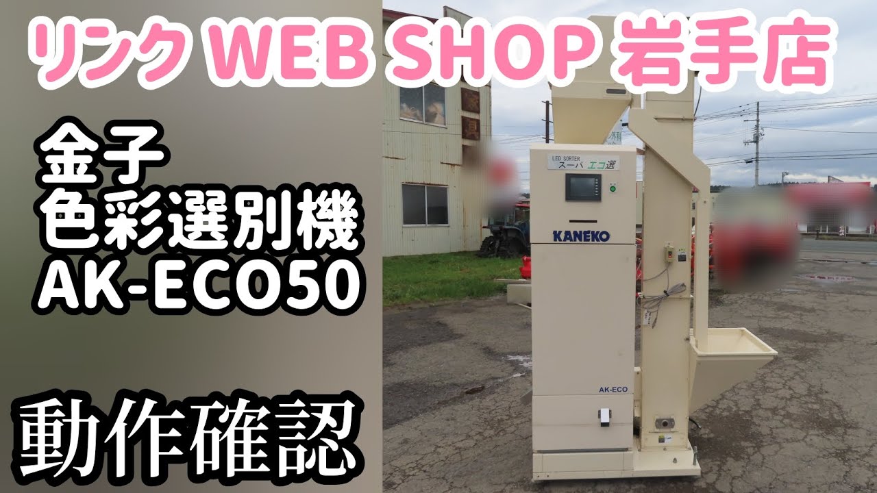 奈良 イセキ 色彩選別機 AK-M350 単相 100V 白米 選別機 金子 取扱説明